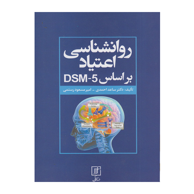 روانشناسی اعتیاد بر اساس DSM - 5