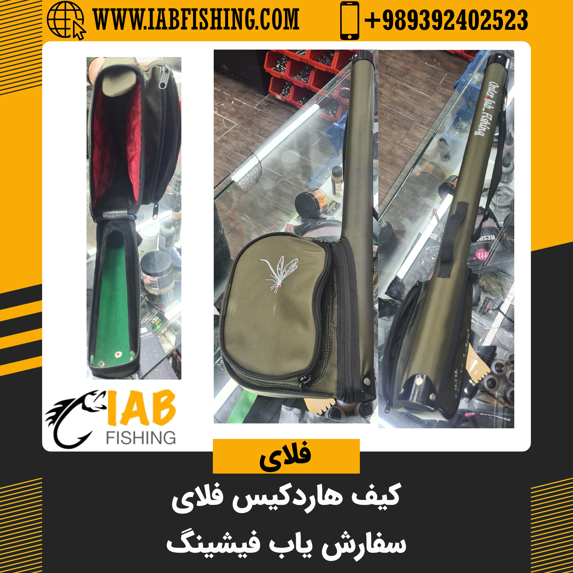 هاردکیس مخصوص چوب و چرخ فلای فیشینگ سفارش فروشگاه