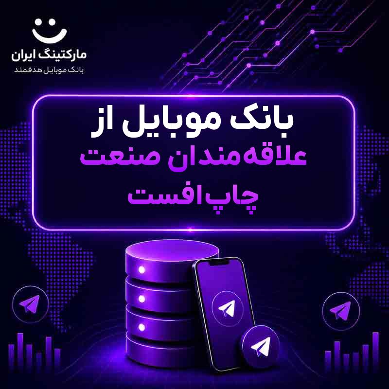بانک موبایل از علاقه‌مندان صنعت چاپ‌افست