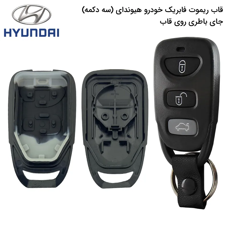 قاب ریموت فابریک خودرو هیوندا سهدکمهقدیم (جاباطریرویقاب)