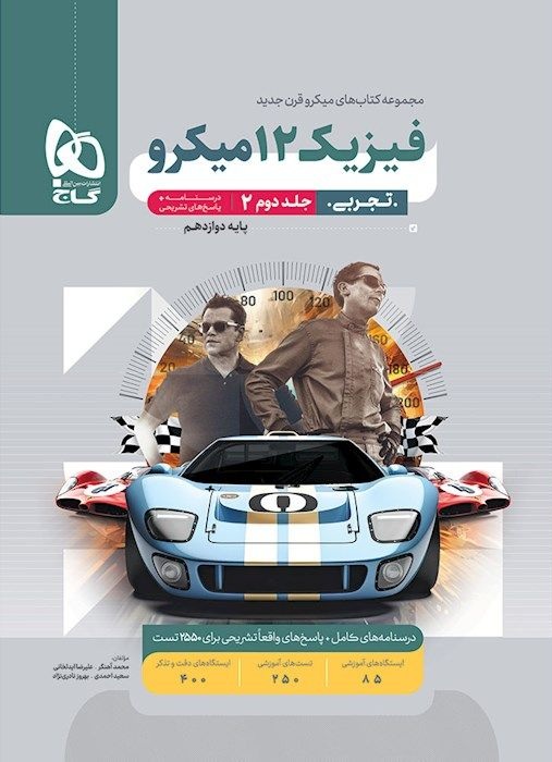 میکرو پاسخ تشریحی فیزیک دوازدهم تجربی جلد دوم گاج