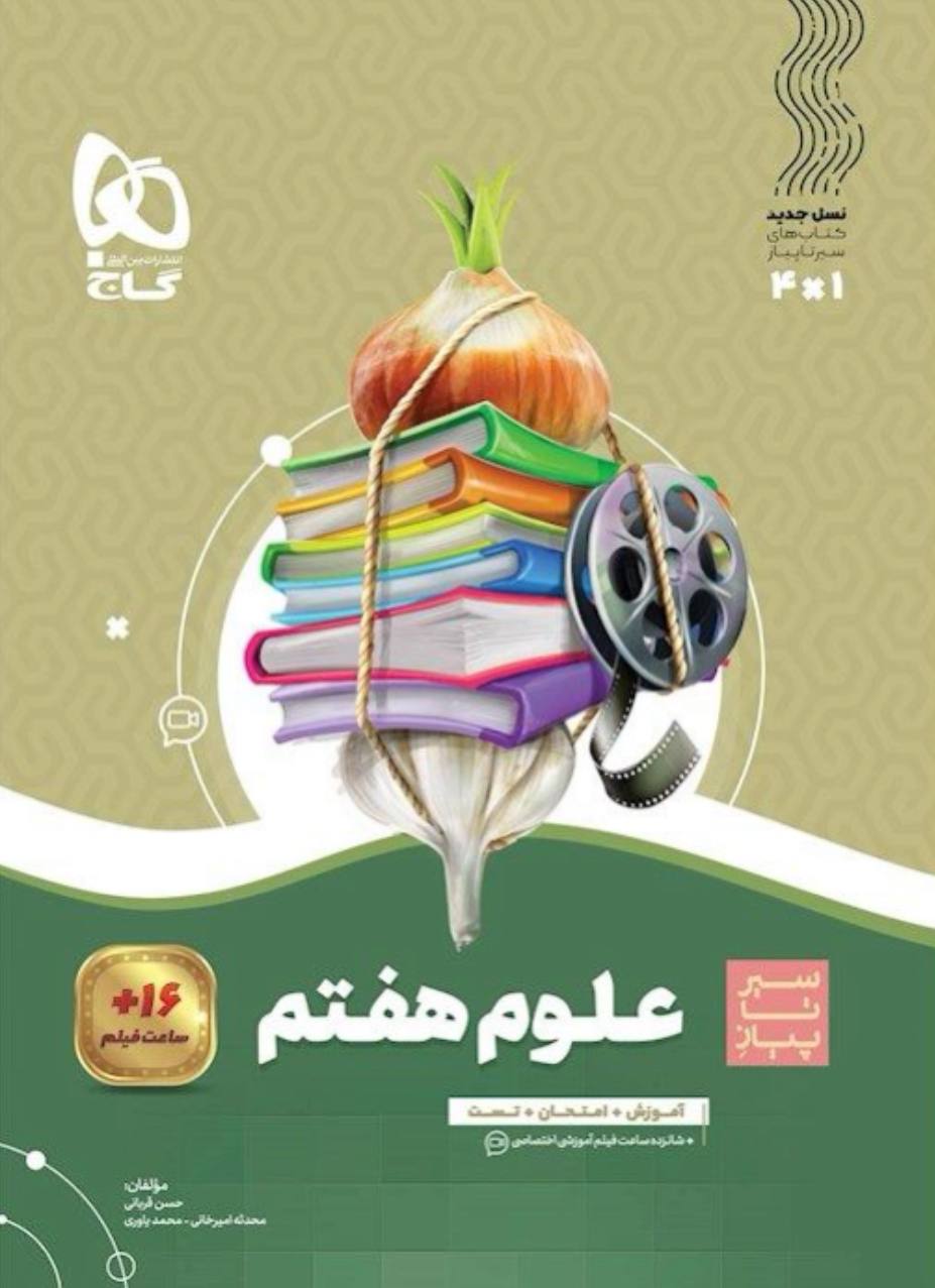 سیر تا پیاز علوم هفتم  گاج