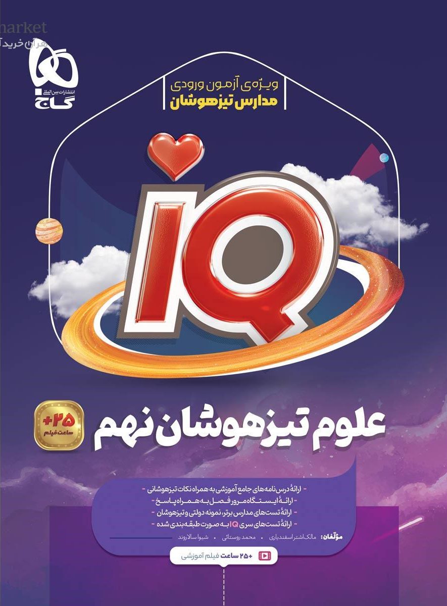 آی کیو IQ علوم تیزهوشان نهم گاج