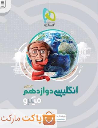 میکرو زبان انگلیسی دوازدهم گاج