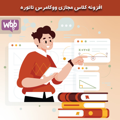 کلاس مجازی ووکامرس تاتوره | پلاگین اتصال ووکامرس به سیستم کلاس مجازی