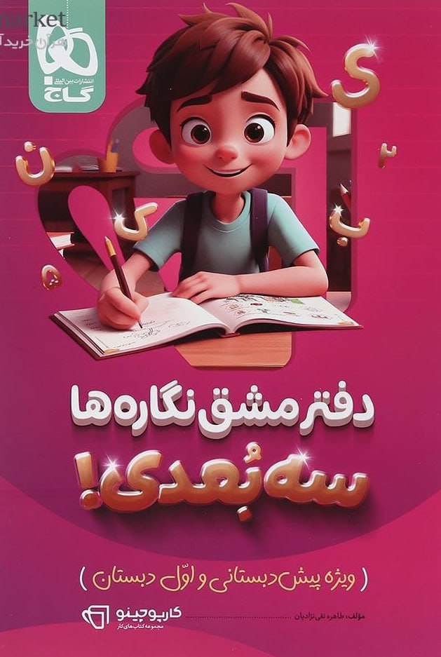 دفتر مشق نگاره ها سه بعدی کارپوچینو گاج