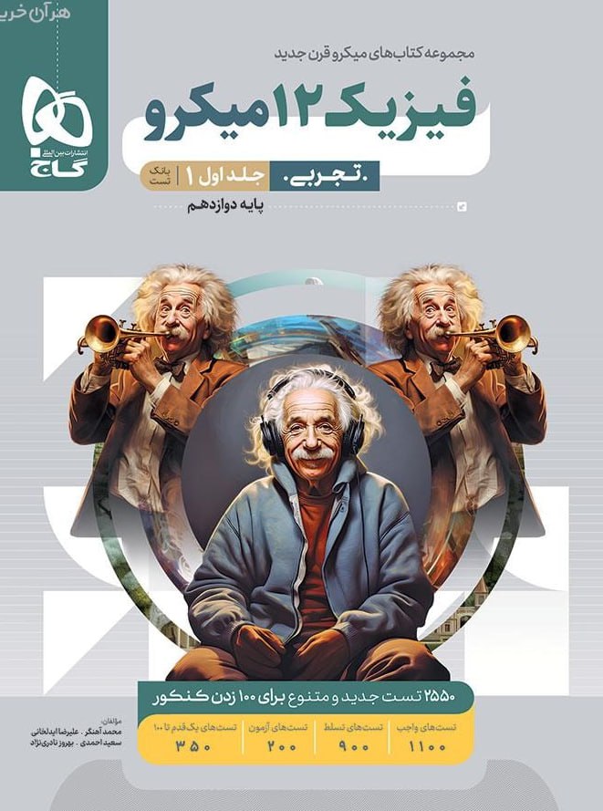 میکرو بانک تست فیزیک دوازدهم تجربی جلد اول گاج