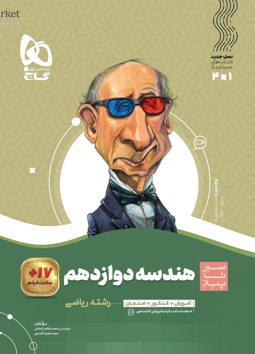 سیر تا پیاز هندسه دوازدهم  گاج