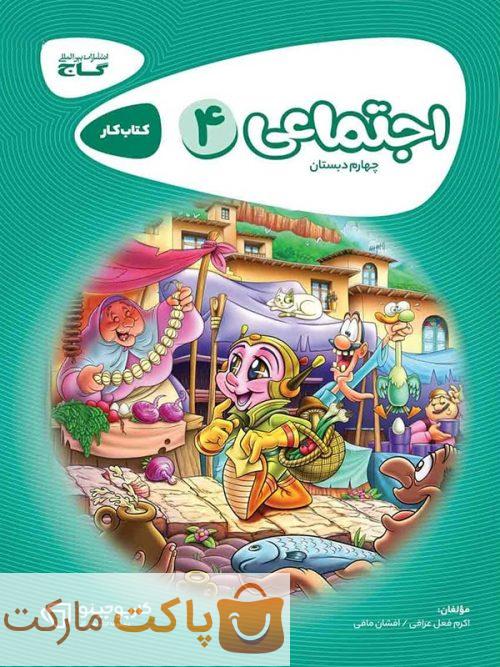 مطالعات اجتماعی چهارم کارپوچینو گاج