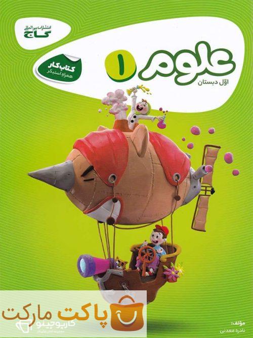 علوم اول دبستان کارپوچینو گاج