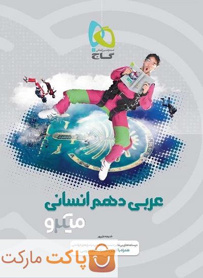 میکرو عربی دهم انسانی گاج