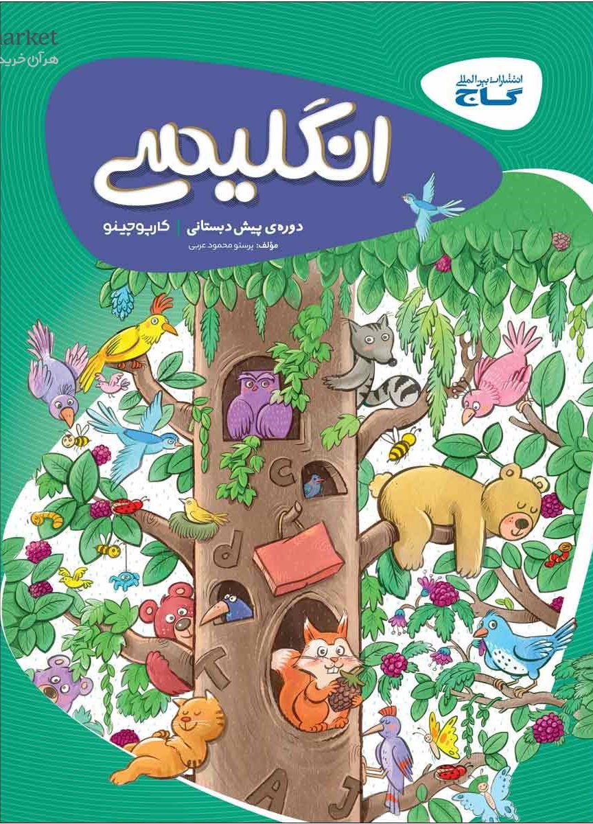 زبان انگلیسی پیش دبستانی کارپوچینو گاج