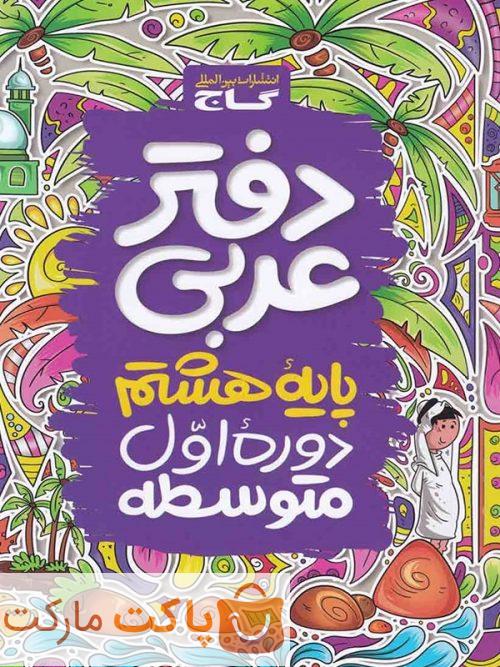 دفتر عربی هشتم گاج