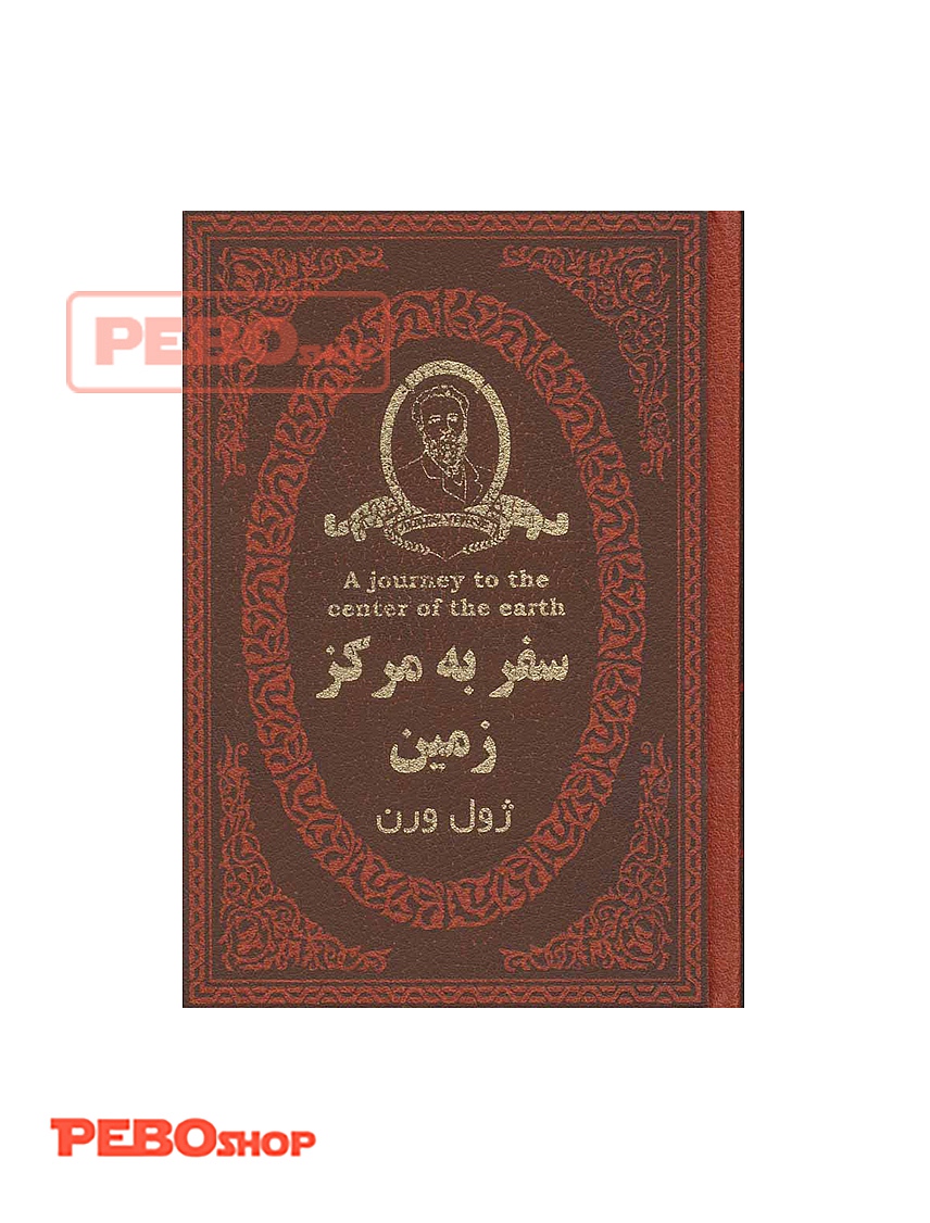سفر به مرکز زمین انتشارات پارمیس