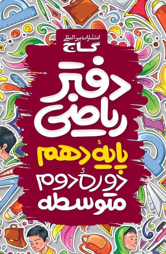 دفتر ریاضی دهم گاج
