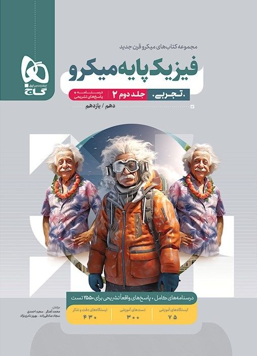 میکرو پاسخ تشریحی فیزیک پایه کنکور تجربی گاج جلد دوم