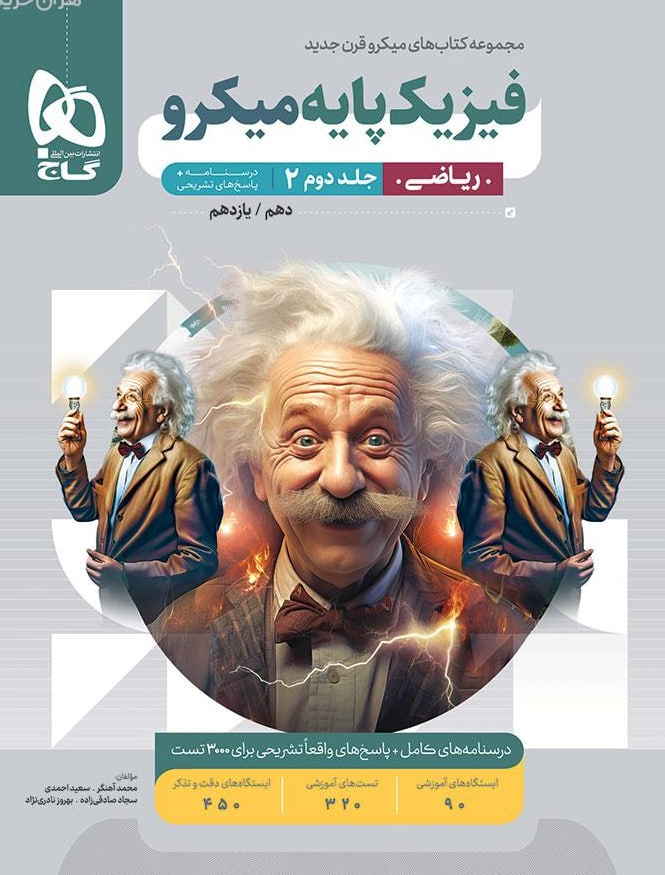 میکرو پاسخ تشریحی فیزیک پایه کنکور ریاضی گاج جلد د‌وم