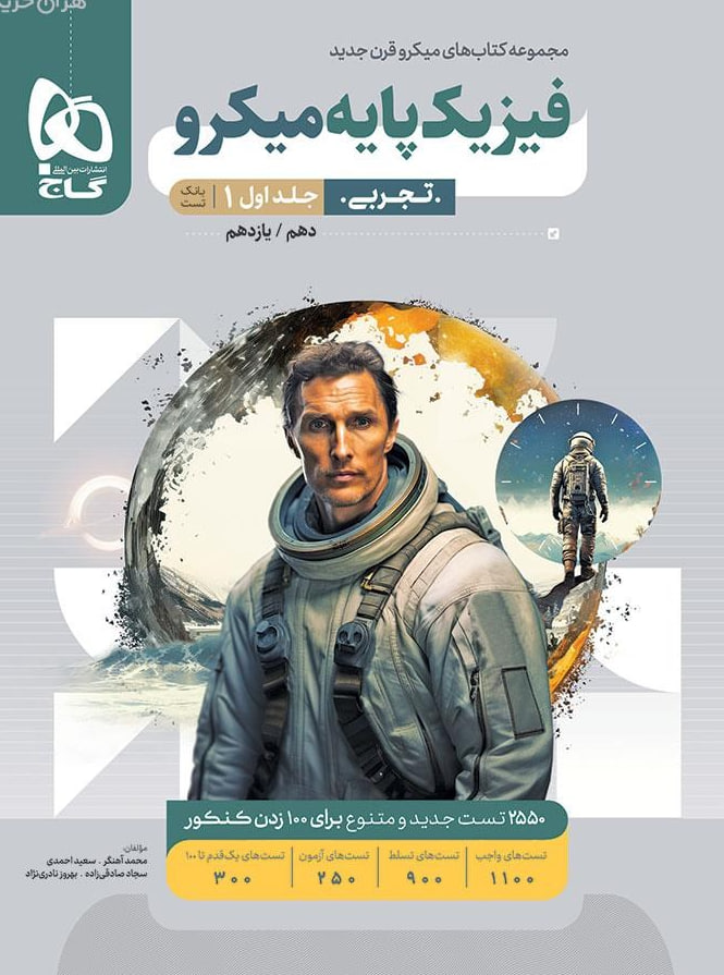 میکرو بانک تست فیزیک پایه کنکور تجربی گاج جلد اول