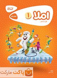 املا اول دبستان کارپوچینو گاج