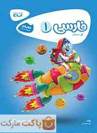 فارسی اول ابتدایی کارپوچینو گاج
