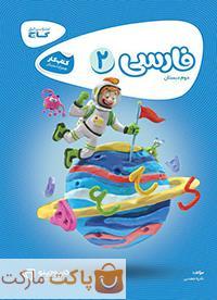 فارسی دوم ابتدایی کارپوچینو گاج