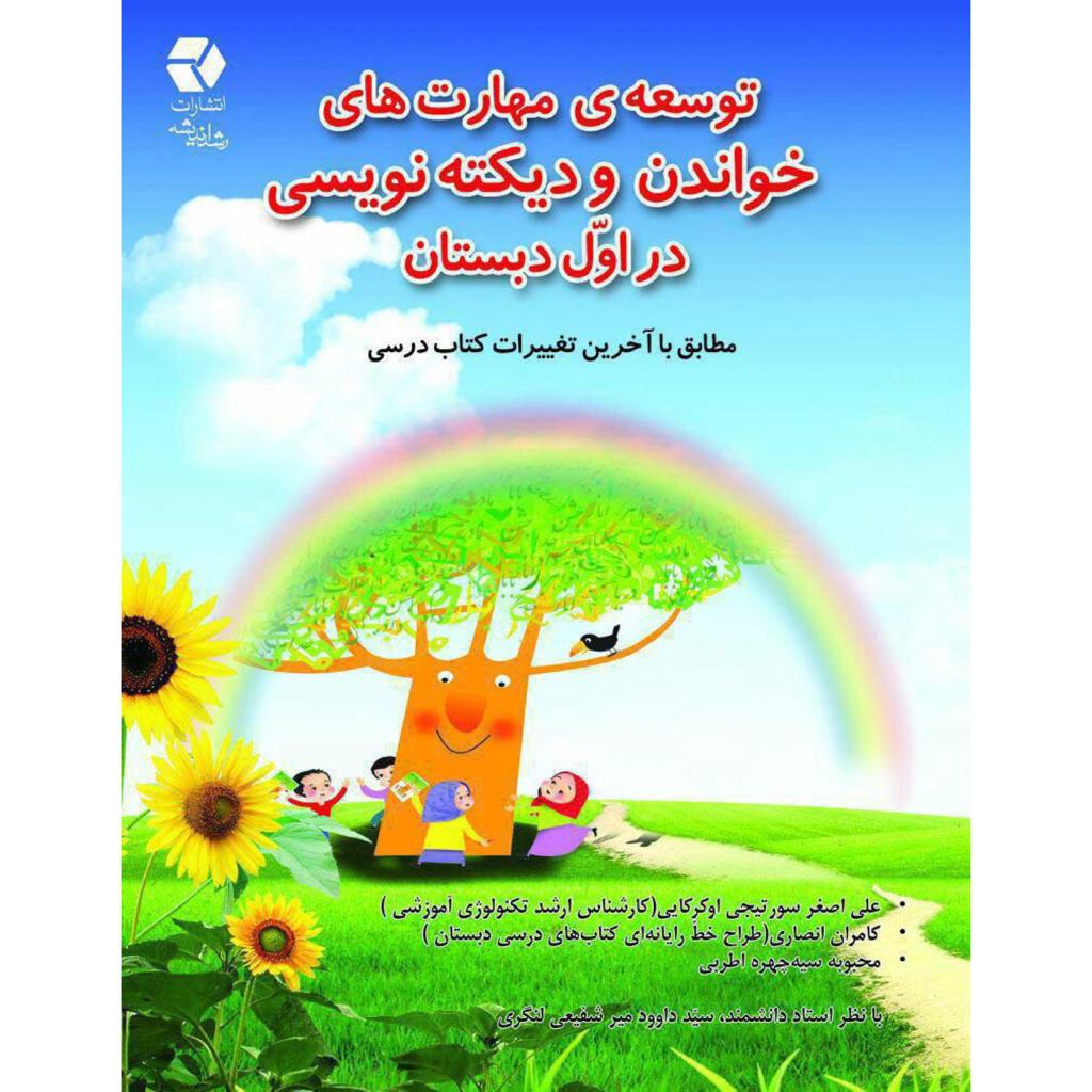 توسعه مهارتهای خواندن و دیکته نویسی اول دبستان
