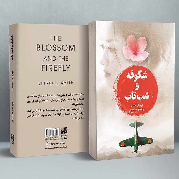 شکوفه و شبتاب