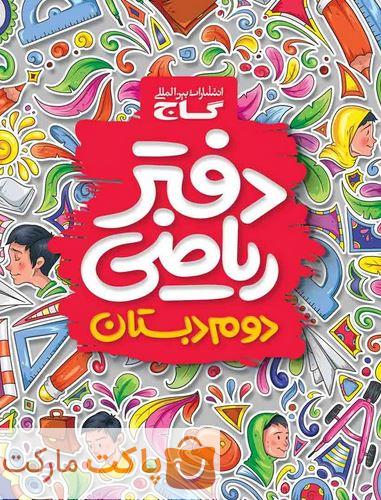 دفتر ریاضی دوم دبستان گاج