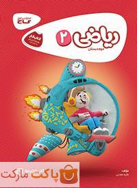 ریاضی دوم کارپوچینو گاج
