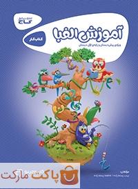آموزش الفبا کارپوچینو گاج