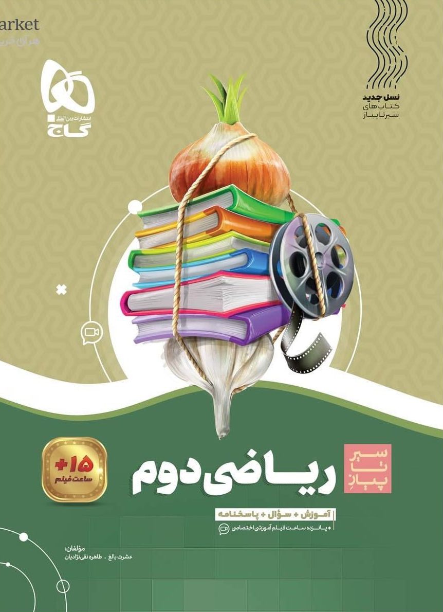 سیر تا پیاز ریاضی دوم  گاج