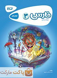 فارسی سوم کارپوچینو گاج
