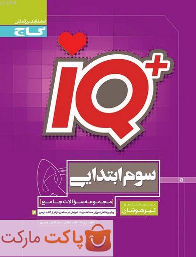 آی کیو IQ  جامع تیزهوشان سوم گاج