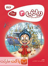 ریاضی سوم کارپوچینو گاج