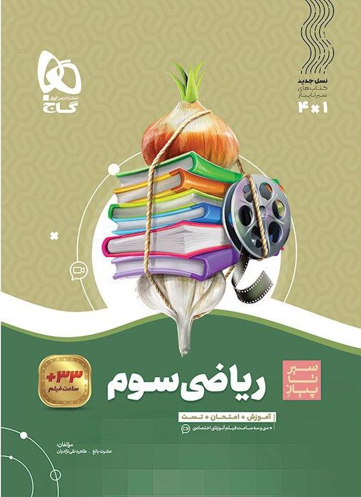 سیر تا پیاز ریاضی سوم  گاج