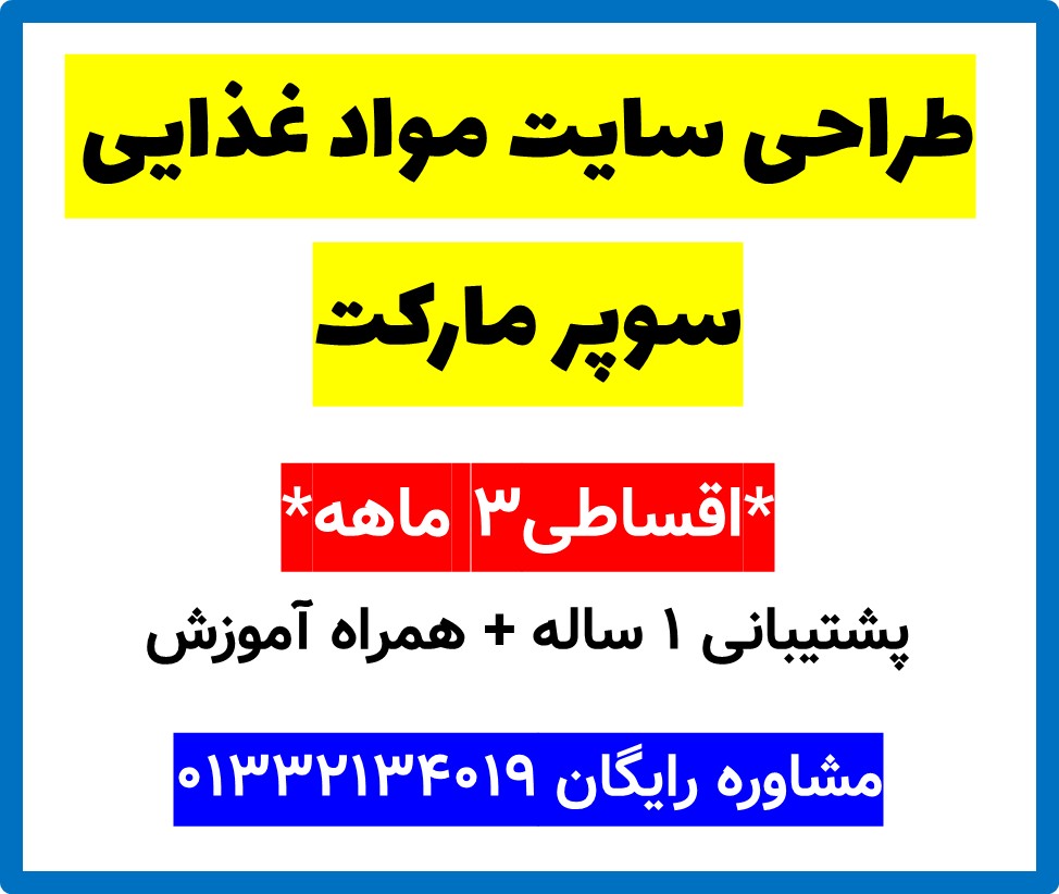 طراحی سایت مواد غذایی سوپر مارکت