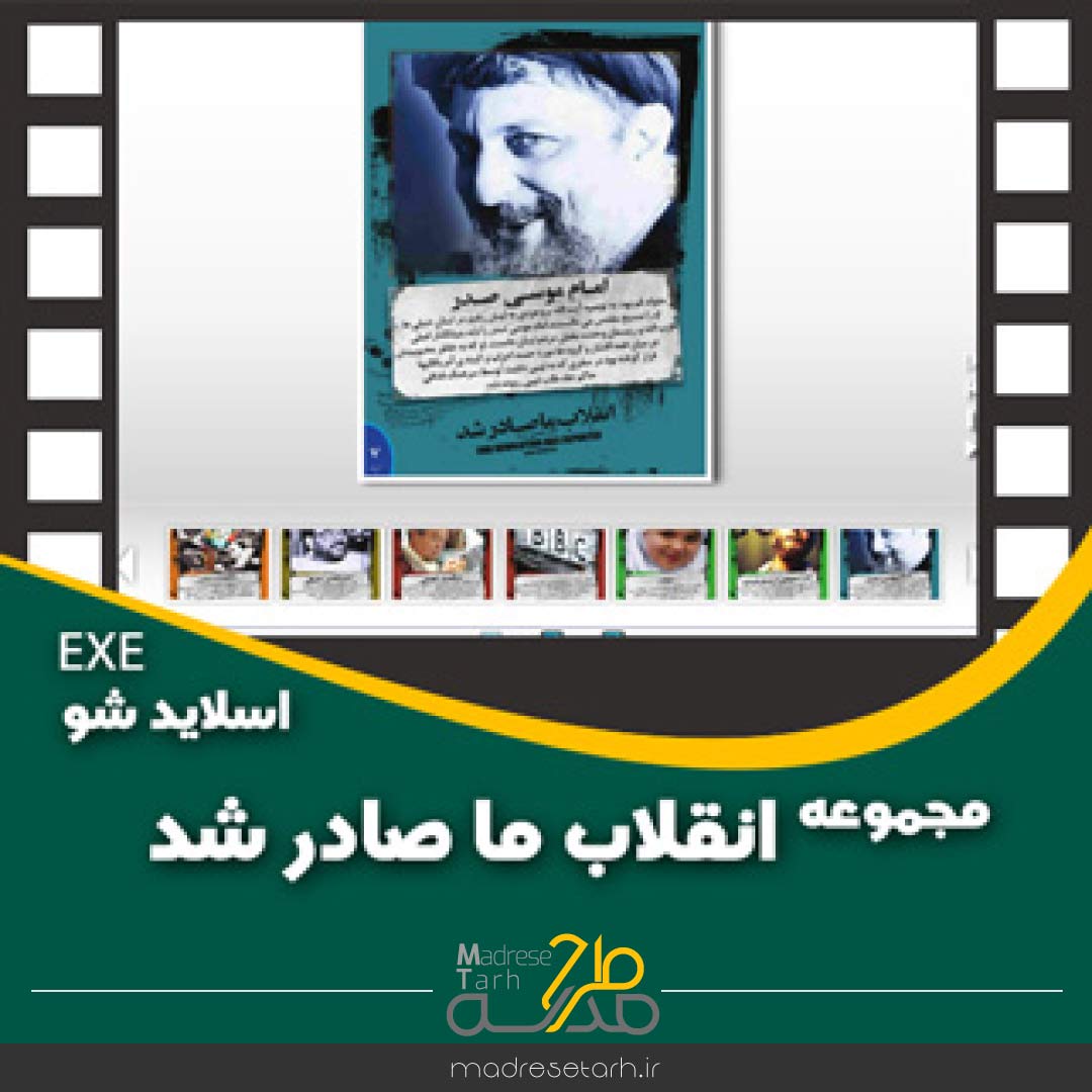 مجموعه انقلاب ما صادر شد