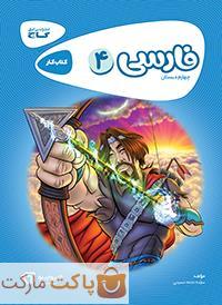 فارسی چهارم کارپوچینو گاج