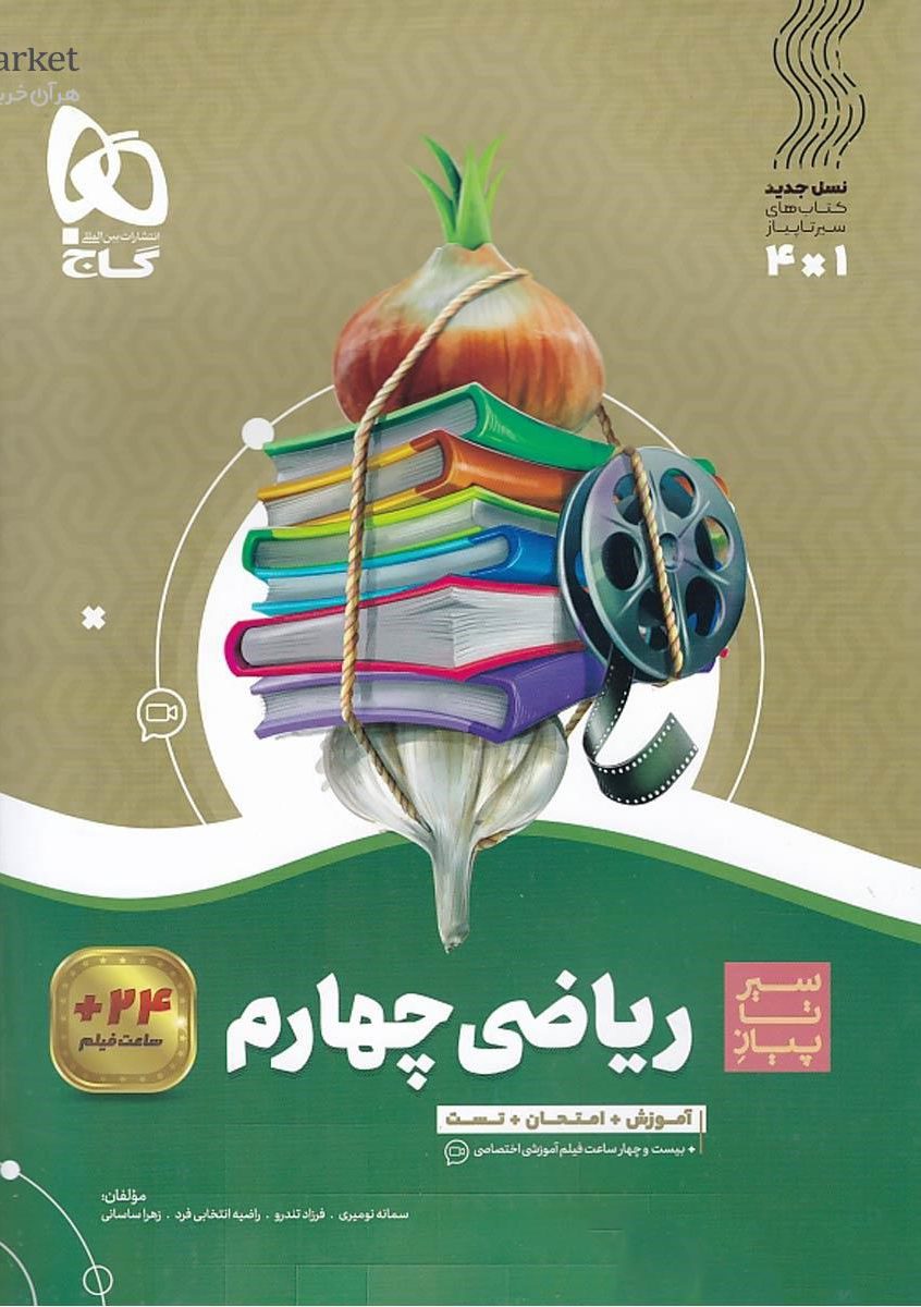 سیر تا پیاز ریاضی چهارم  گاج