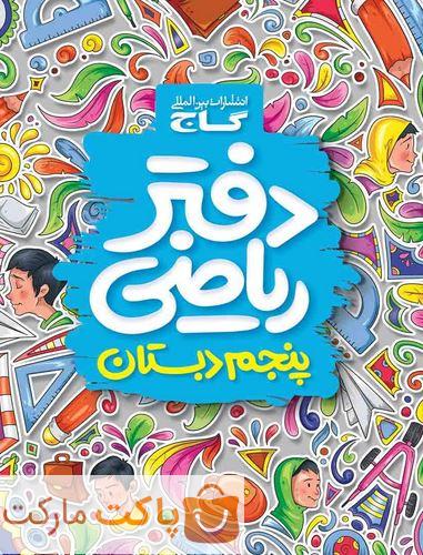 دفتر ریاضی پنجم گاج