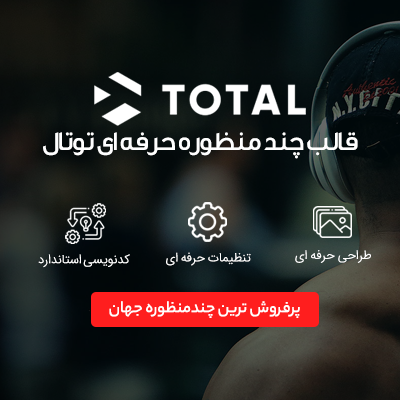 قالب توتال، خرید قالب چندمنظوره Total برای سایت های وردپرسی