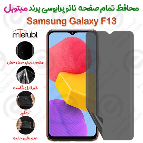 محافظ تمام صفحه نانو پرایوسی سامسونگ گلکسی اف 13 برند میتوبل