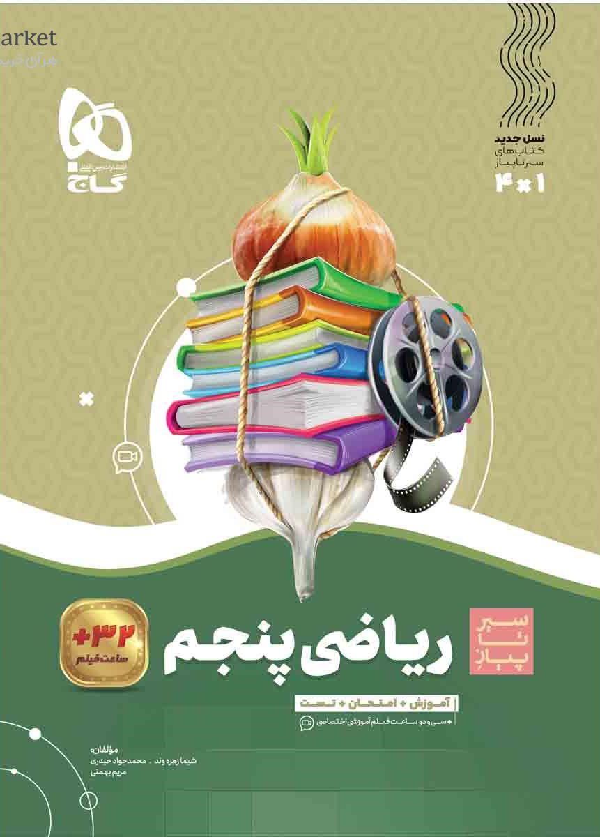 سیر تا پیاز  ریاضی پنجم گاج