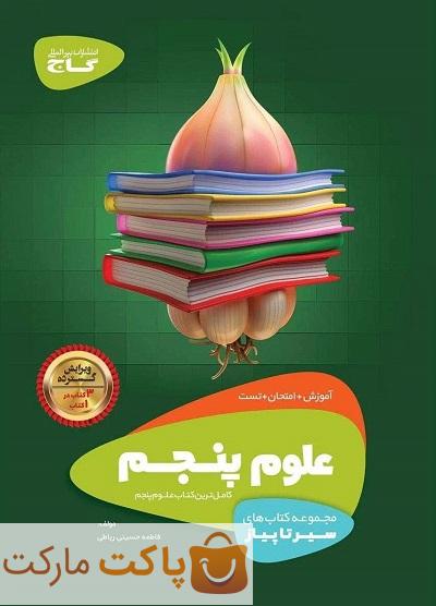سیر تا پیاز علوم پنجم  گاج