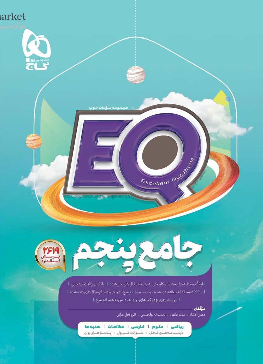 EQ ای کیو جامع پنجم گاج