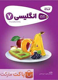 زبان انگلیسی هفتم کارپوچینو گاج