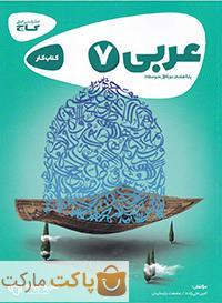 عربی هفتم کارپوچینو گاج