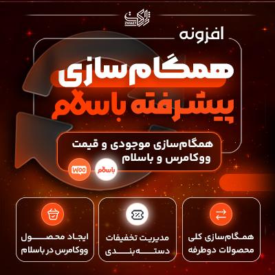 افزونه همگام‌سازی ووکامرس و باسلام | مدیریت محصولات