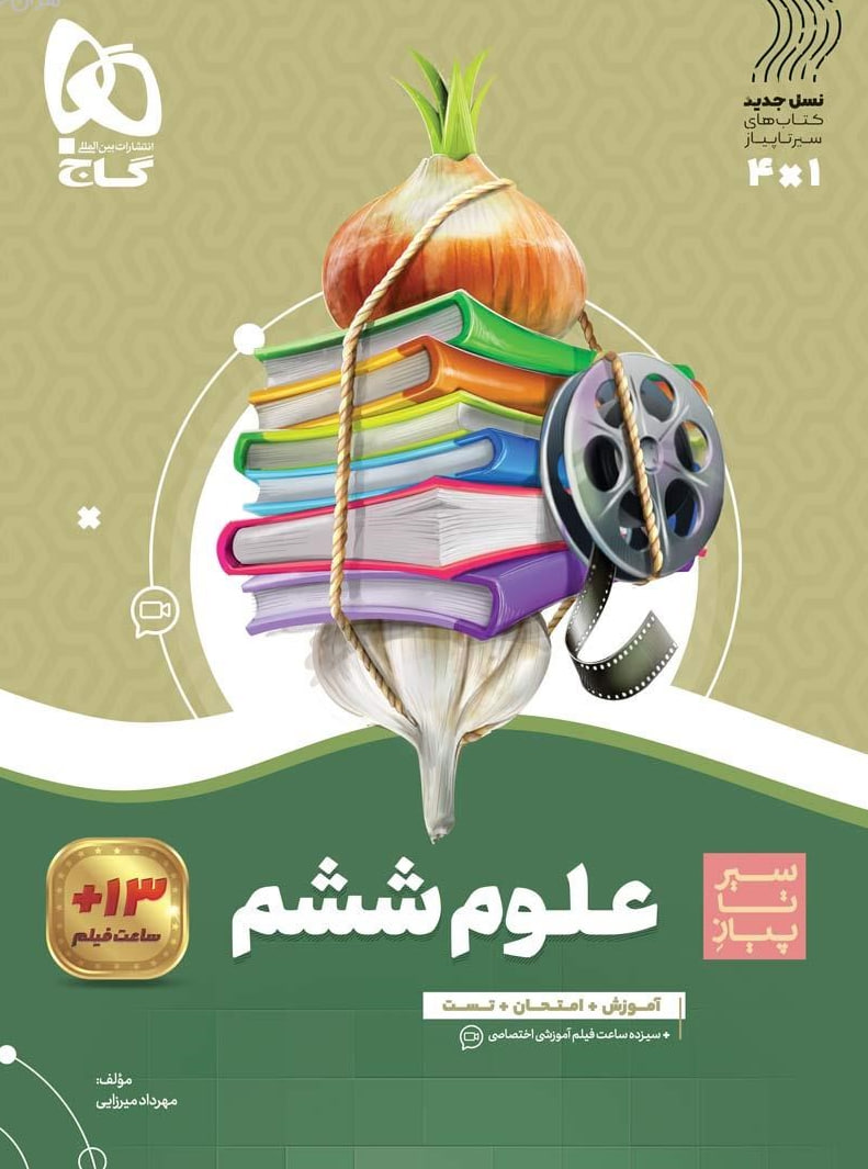 سیر تا پیاز  علوم ششم گاج