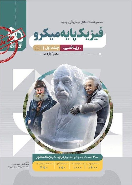 میکرو بانک تست فیزیک پایه کنکور ریاضی گاج جلد اول